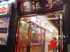 门面-沧浪亭(临汾路店)