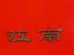 -咏江南·苏式火锅·苏州评弹(观前街店)