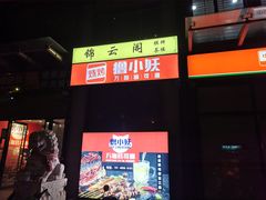 门面-撸小妖(六里桥总店)