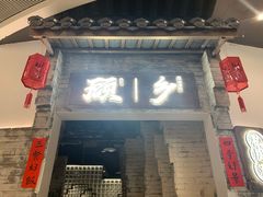 门面-顾乡私房菜(金沙天街店)