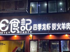 门面-日食记精菜馆(建邺万达店)