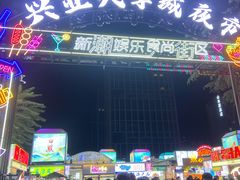 -大学城夜市