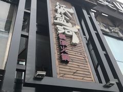 门面-纸盐河码头火锅(十八梯店)