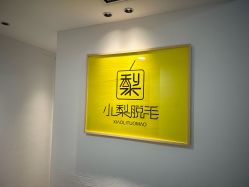 -小梨·OndaPro·专业脱毛连锁机构