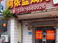 -阿侬盐焗鸡(清澜店)