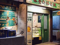 门面-来壹打钵仔糕(深圳文和友店)