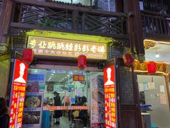 门面-专业跳跳蛙·彭彭老铺(步行街店)