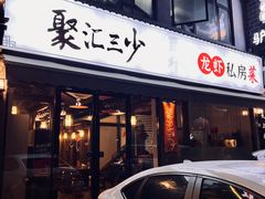 -聚汇三少·龙虾·中餐厅(莫邪路新天地店)