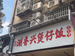 -潮香兴煲仔饭(莲花路店)