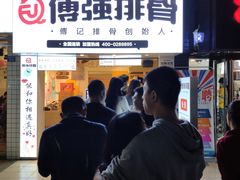 门面-傅强排骨(成都总店)