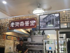 -老街杂酱面(东升街店)