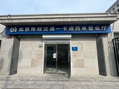 -市政交通一卡通(西单客服中心)
