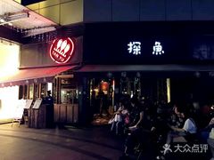 门面-探鱼·鲜青椒爽麻烤鱼(领展购物广场店)