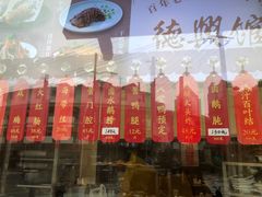 -德兴馆(广东路总店)