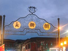 -北京前门大栅栏