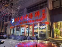 门面-胖子烧烤海鲜(亲贤北街店)
