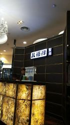 -八佰伴8008星级形象店