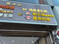 -鸿姐老火锅(疁城新天地店)