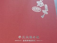 -八珍饺子·烤鸭·家常菜