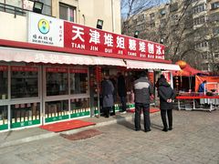 门面-天津堆姐糖堆刨冰(河东区总店)