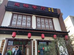 门面-玉桥餐厅(天坛店)