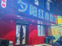 -夕阳红小吃(中街大悦城店)