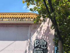 -粗茶淡饭·隐庐私厨(东亭店)