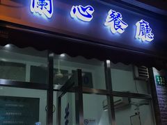 门面-蘭心餐厅(进贤路店)