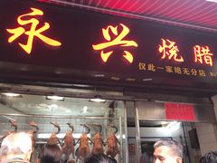 门面-永兴烧腊