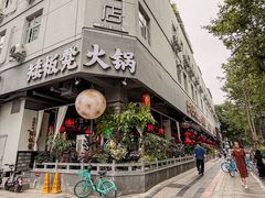 -矮板凳老火锅(宽窄巷子店)