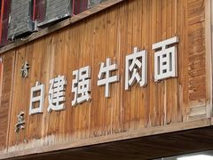 门面-清真·白建强牛肉面