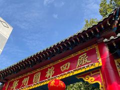 -四厂烩面(棉纺路店)