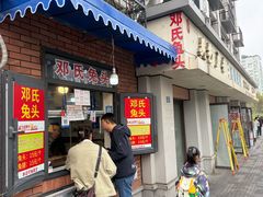 -邓氏兔头