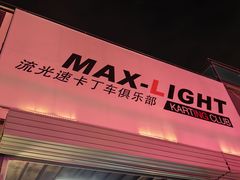 -宝山流光速国际赛车场(宝山店)