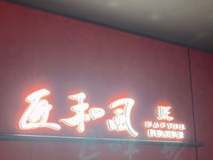 -匠和风精致料理(宁德万达店)
