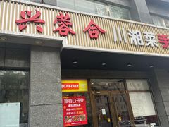 -兴蓉合川湘私房菜巫山烤鱼(人大店)