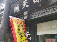 -赵天禄(葑门横街店)