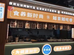 -素满香·食养自助(建邺万达店)