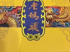 -老码头火锅(骡马市店)