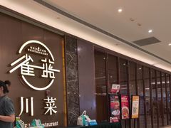 -雀蓝川菜(奥体广场店)