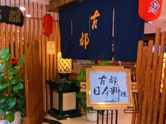 等位区-古都日本料理(高桥路店)