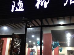 -随柳居·苏式小吃(建新巷店)