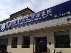 -中科领军口腔