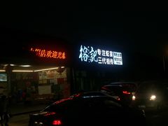 门面-榕记(番禺总店)