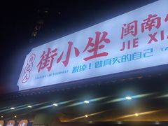 -街小坐闽南小牌档(老火车站店)