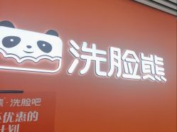 -洗脸熊·洗脸吧