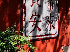 -西安市广仁寺