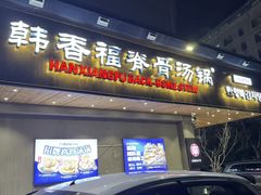 -韩香福脊骨汤锅(上杭路店)