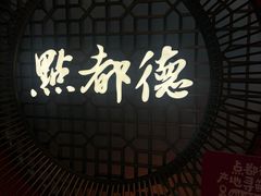 -点都德(长泰广场店)