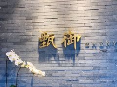 -甄御•海鲜新青岛菜(麦岛店)